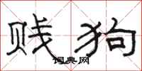 骆恒光贱狗隶书怎么写