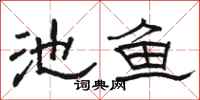 骆恒光池鱼隶书怎么写
