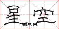 骆恒光星空隶书怎么写