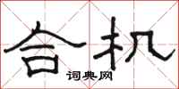 骆恒光合机隶书怎么写