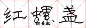 骆恒光红螺盏隶书怎么写