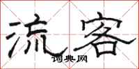 骆恒光流客隶书怎么写