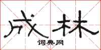 骆恒光成林隶书怎么写
