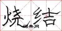 骆恒光烧结隶书怎么写