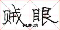 骆恒光贼眼隶书怎么写