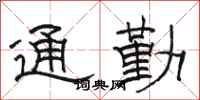 骆恒光通勤隶书怎么写