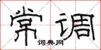 骆恒光常调隶书怎么写