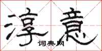 骆恒光淳意隶书怎么写