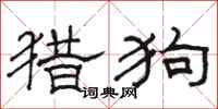 骆恒光猎狗隶书怎么写