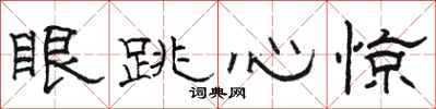 骆恒光眼跳心惊隶书怎么写