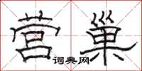 骆恒光营巢隶书怎么写