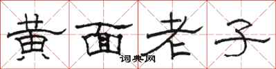 骆恒光黄面老子隶书怎么写