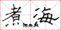 骆恒光煮海隶书怎么写
