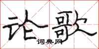 骆恒光论歌隶书怎么写