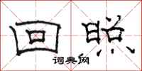 骆恒光回照隶书怎么写