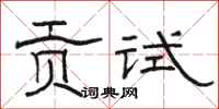 骆恒光贡试隶书怎么写
