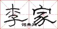 骆恒光李家隶书怎么写
