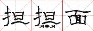 骆恒光担担面隶书怎么写