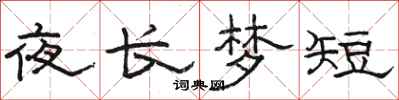 骆恒光夜长梦短隶书怎么写