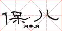 骆恒光保儿隶书怎么写