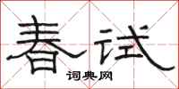 骆恒光春试隶书怎么写