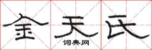 骆恒光金天氏隶书怎么写