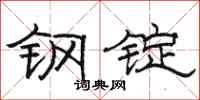 骆恒光钢锭隶书怎么写