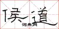 骆恒光侯道隶书怎么写