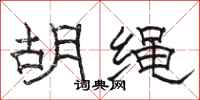 骆恒光胡绳隶书怎么写