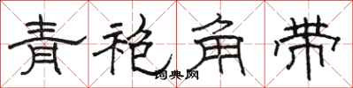骆恒光青袍角带隶书怎么写