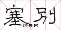 骆恒光塞别隶书怎么写