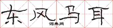 骆恒光东风马耳隶书怎么写