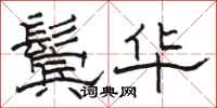骆恒光鬓华隶书怎么写