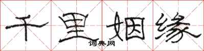 骆恒光千里姻缘隶书怎么写