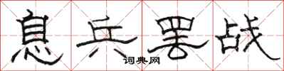 骆恒光息兵罢战隶书怎么写