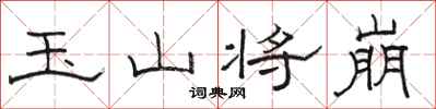 骆恒光玉山将崩隶书怎么写