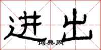 曾庆福进出隶书怎么写