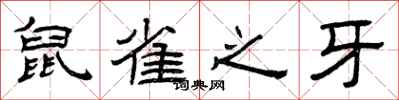 曾庆福鼠雀之牙隶书怎么写