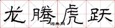 曾庆福龙腾虎跃隶书怎么写