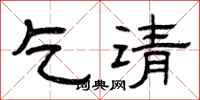 曾庆福乞请隶书怎么写
