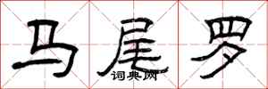 曾庆福马尾罗隶书怎么写