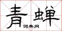 曾庆福青蝉隶书怎么写