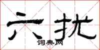 曾庆福六扰隶书怎么写