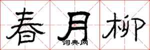 曾庆福春月柳隶书怎么写