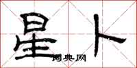 曾庆福星卜隶书怎么写