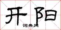 曾庆福开阳隶书怎么写