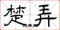 曾庆福楚弄隶书怎么写