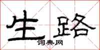 曾庆福生路隶书怎么写