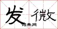 曾庆福发微隶书怎么写