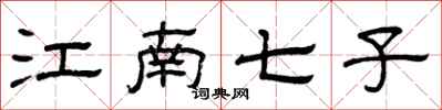 曾庆福江南七子隶书怎么写